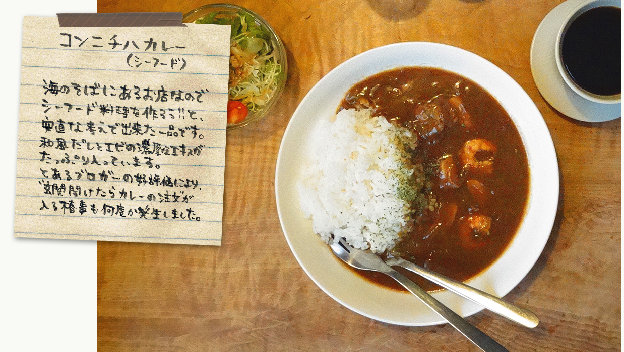 コンニチハカレー（シーフード）
